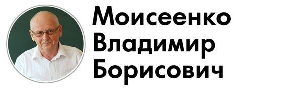 Моисеенко11