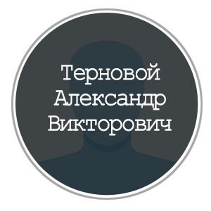 Терновой