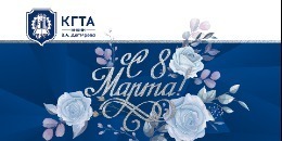 8 марта