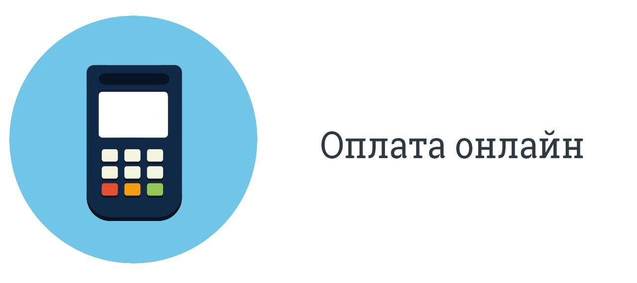 Оплата онлайн