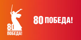 Год 80-летия