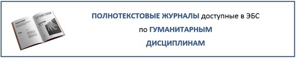 ГУМАНИТАРНЫЕ